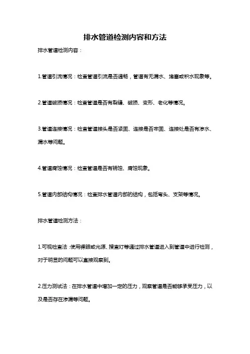 排水管道检测内容和方法