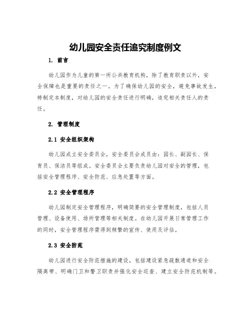 幼儿园安全责任追究制度例文