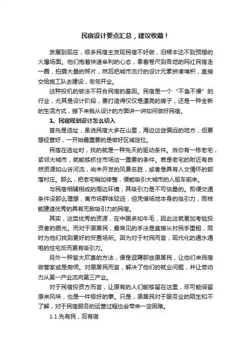 民宿设计要点汇总，建议收藏！