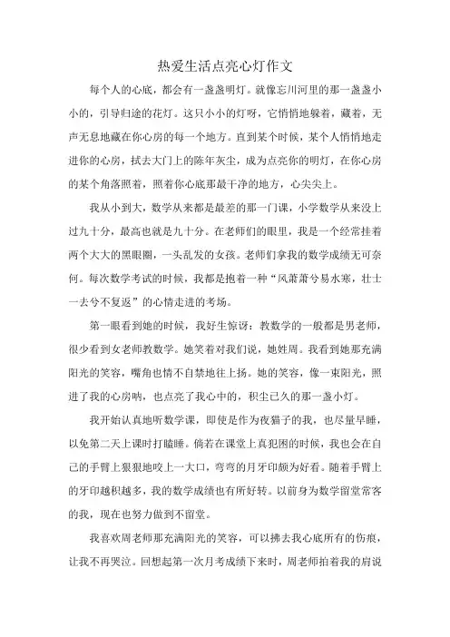 热爱生活点亮心灯作文
