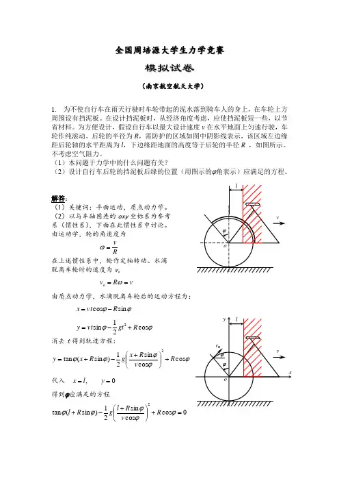 全国周培源大学生力学竞赛模拟试题-南航