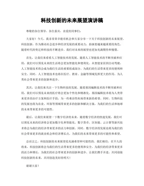 科技创新的未来展望演讲稿