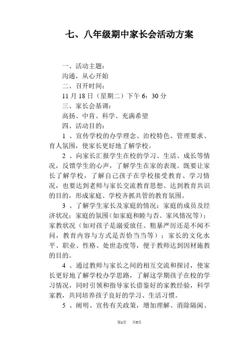 七、八年级期中家长会活动方案