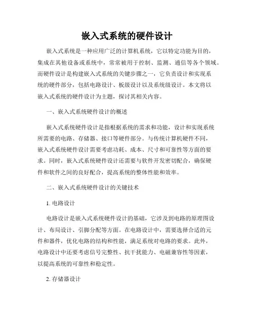 嵌入式系统的硬件设计