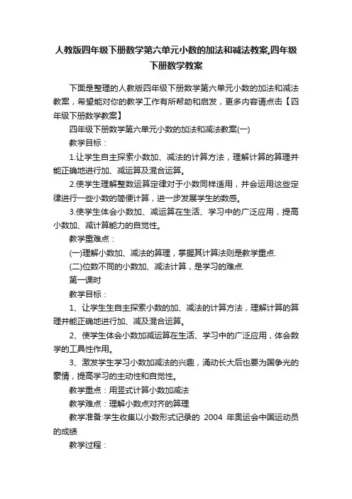 人教版四年级下册数学第六单元小数的加法和减法教案,四年级下册数学教案