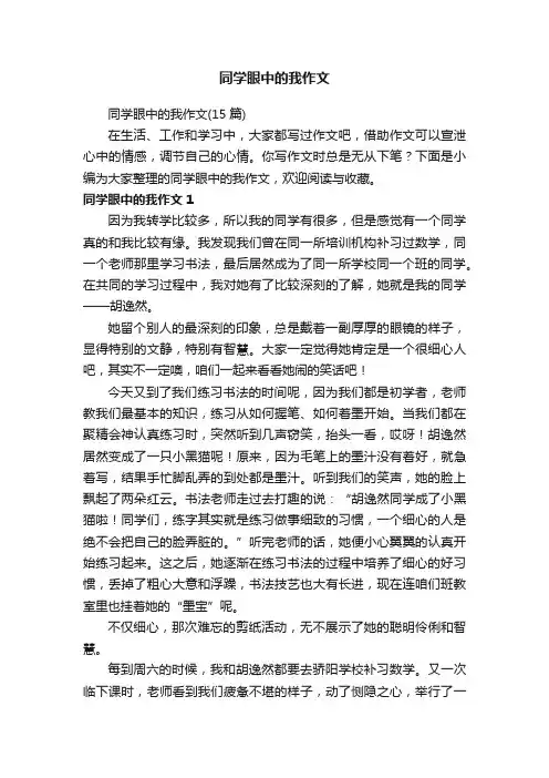 同学眼中的我作文（15篇）