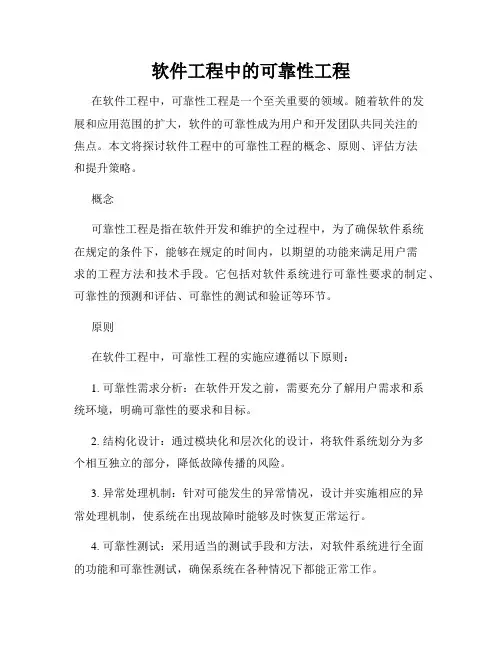 软件工程中的可靠性工程