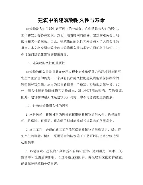 建筑中的建筑物耐久性与寿命