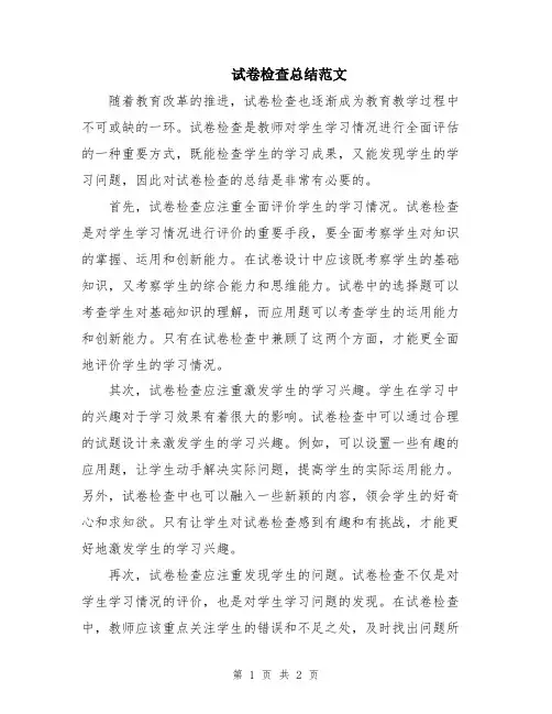 试卷检查总结范文