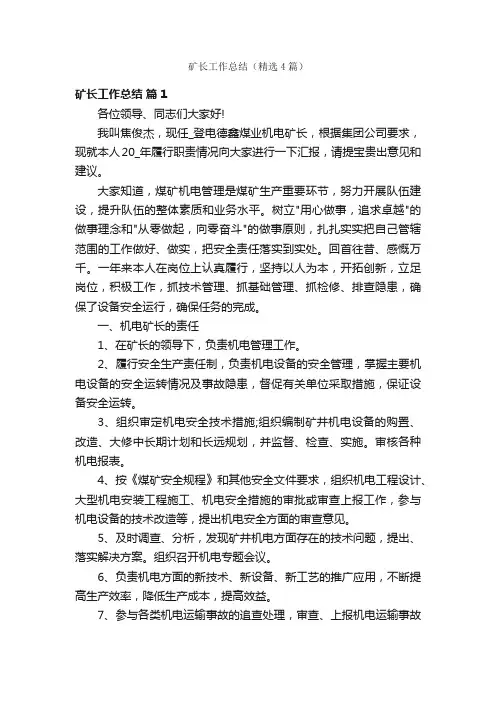 矿长工作总结（精选4篇）