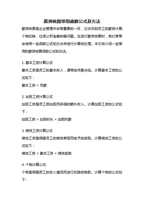 薪资核算常用函数公式及方法