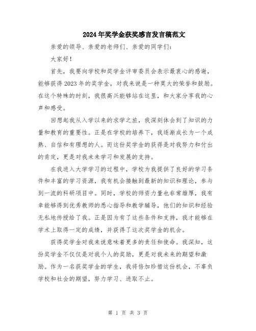 2024年奖学金获奖感言发言稿范文