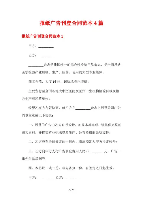 报纸广告刊登合同范本4篇