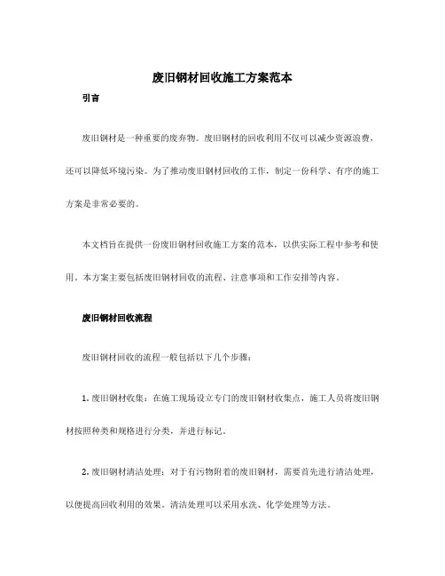 废旧钢材回收施工方案范本
