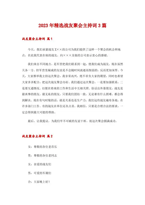 2023年精选战友聚会主持词3篇