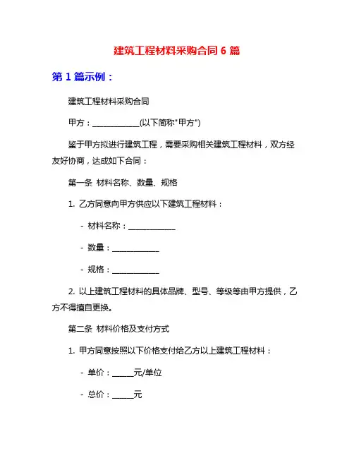 建筑工程材料采购合同6篇