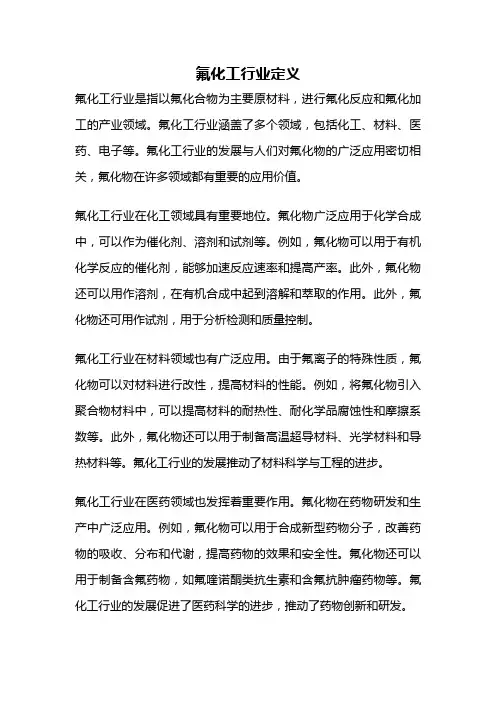 氟化工行业定义