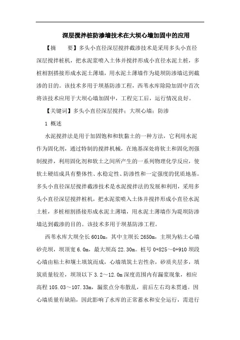 深层搅拌桩防渗墙技术在大坝心墙加固中应用论文
