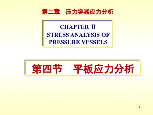 第四节平板应力分析