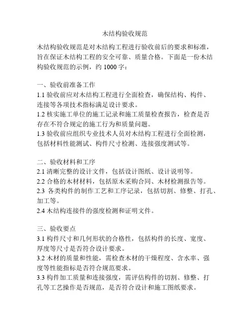 木结构验收规范