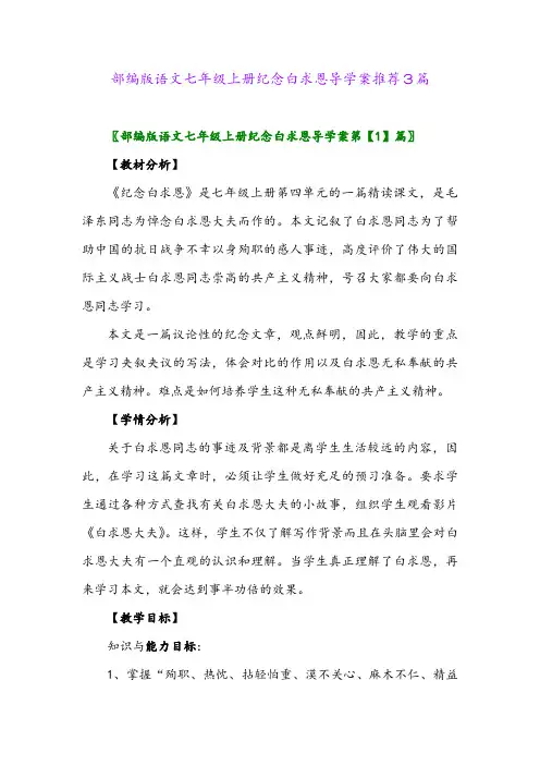 部编版语文七年级上册纪念白求恩导学案推荐3篇