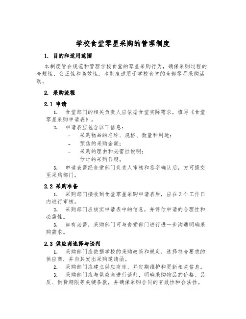 学校食堂零星采购的管理制度