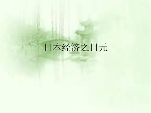 日本的经济之日元