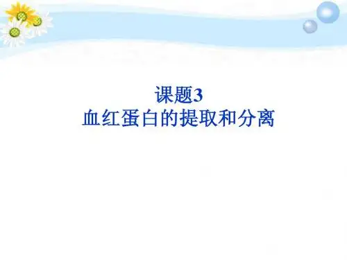 讲课—血红蛋白的提取和分离课件