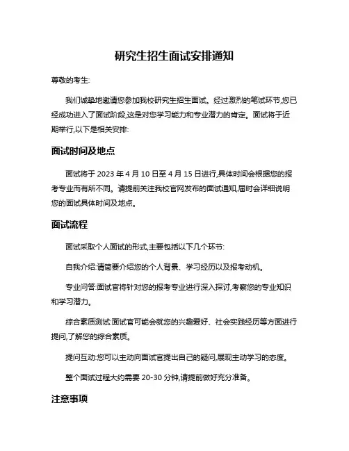 研究生招生面试安排通知
