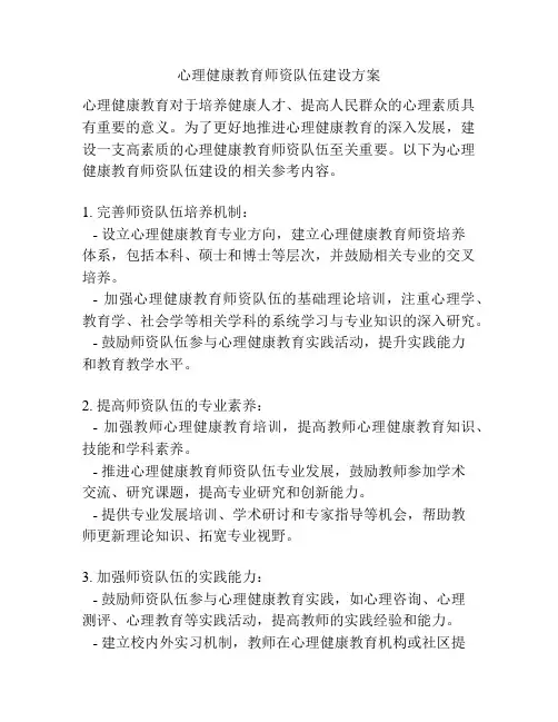心理健康教育师资队伍建设方案