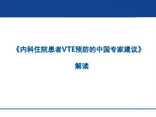 内科住院患者VTE预防中国专家建议