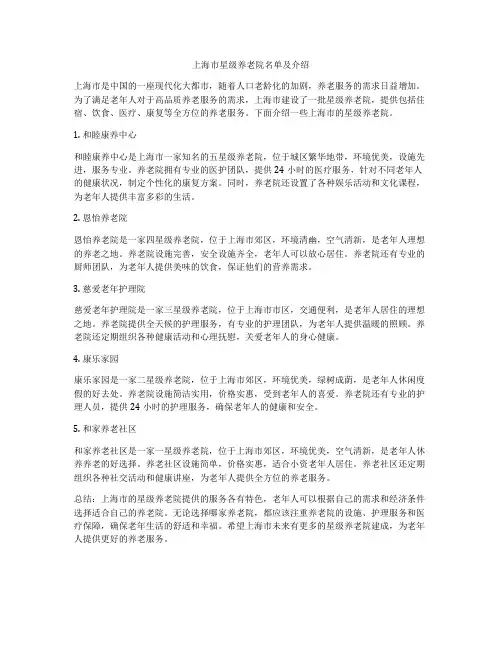 上海市星级养老院名单及介绍