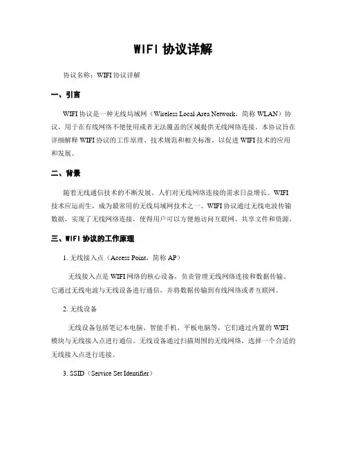 WIFI协议详解