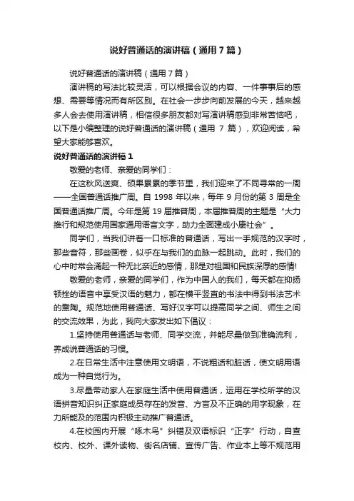 说好普通话的演讲稿（通用7篇）