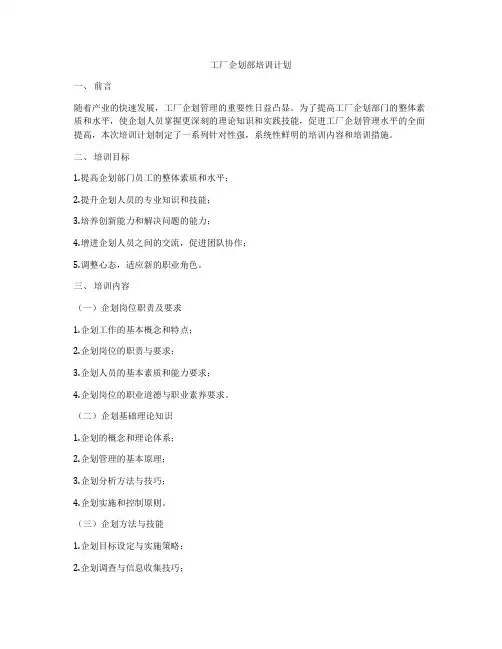 工厂企划部培训计划