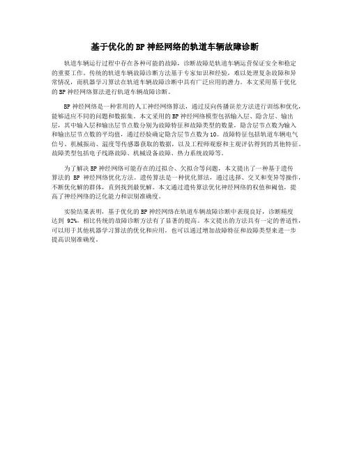 基于优化的BP神经网络的轨道车辆故障诊断