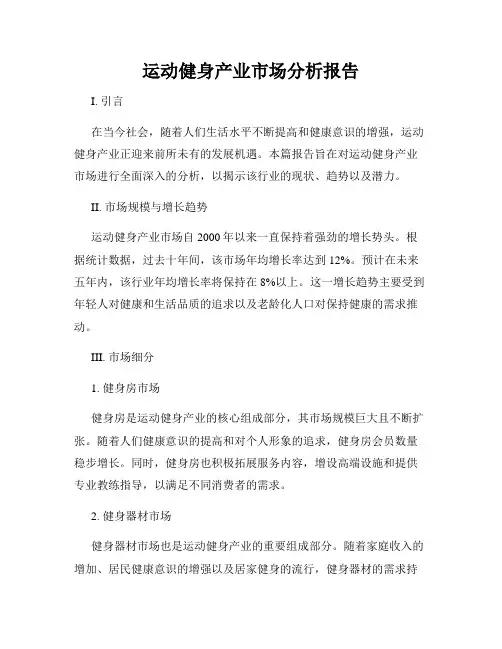 运动健身产业市场分析报告
