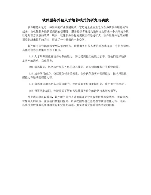软件服务外包人才培养模式的研究与实践