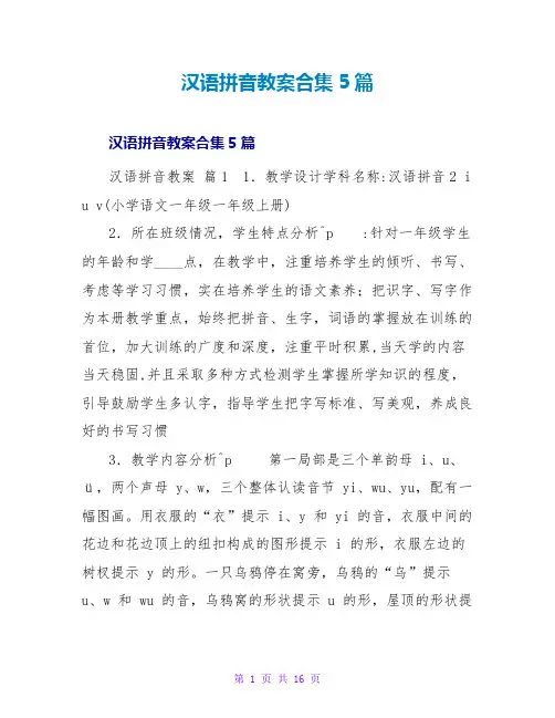 汉语拼音教案合集5篇