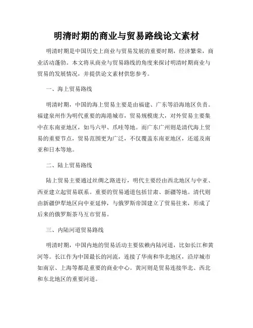 明清时期的商业与贸易路线论文素材