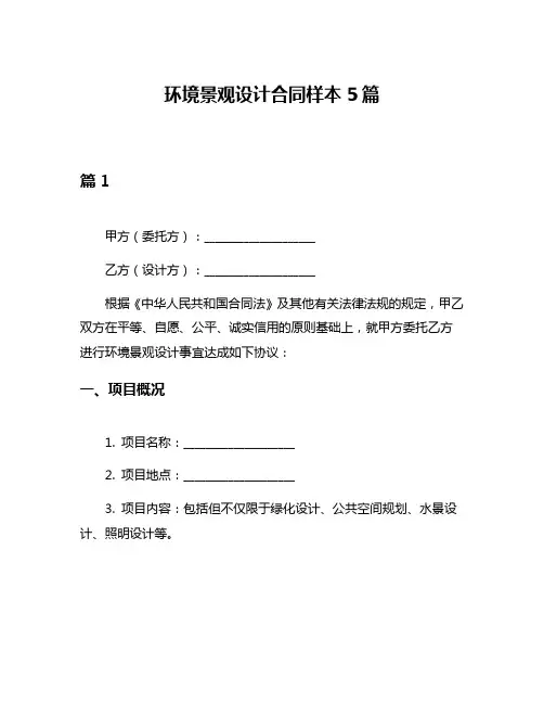 环境景观设计合同样本5篇