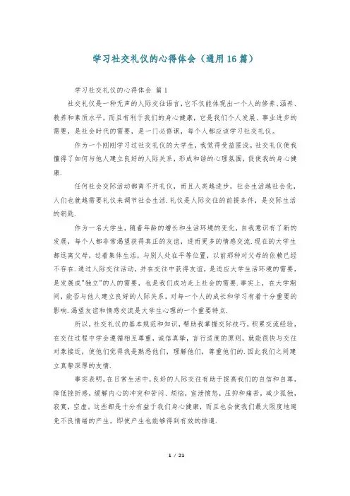 学习社交礼仪的心得体会(通用16篇)