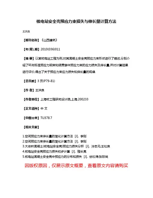 核电站安全壳预应力束损失与伸长量计算方法