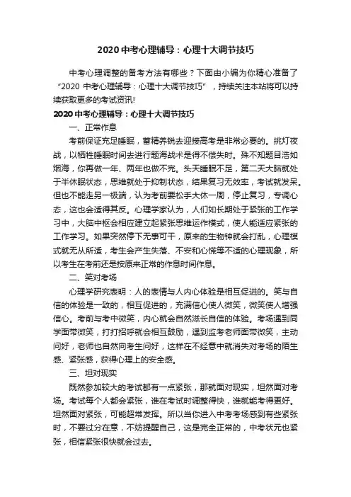 2020中考心理辅导：心理十大调节技巧
