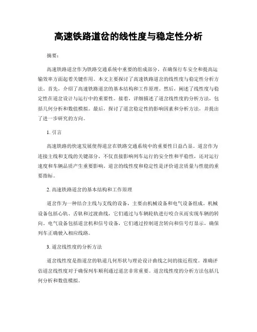 高速铁路道岔的线性度与稳定性分析