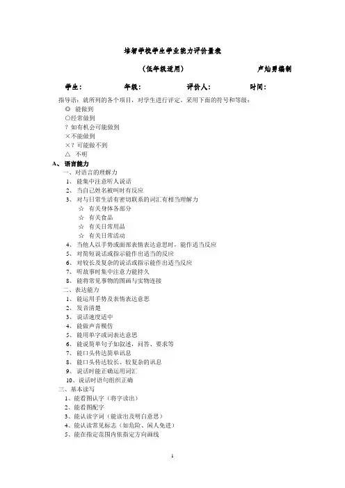 培智学校学生学业测评量表