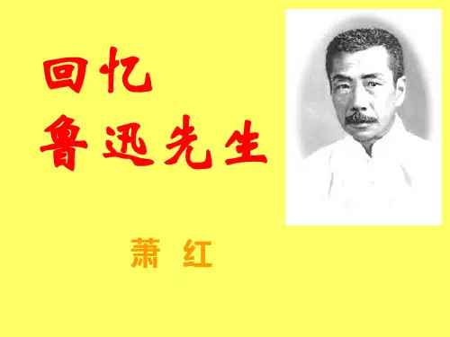 人教版(部编版)七年级下册《回忆鲁迅先生》课件(共44张PPT)