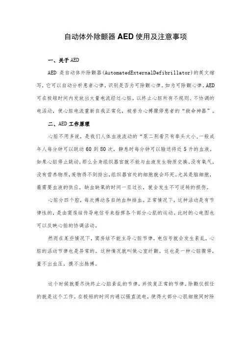 自动体外除颤器AED使用及注意事项