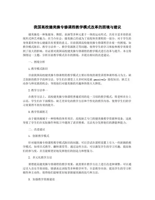 我国高校健美操专修课程教学模式改革的困境与建议