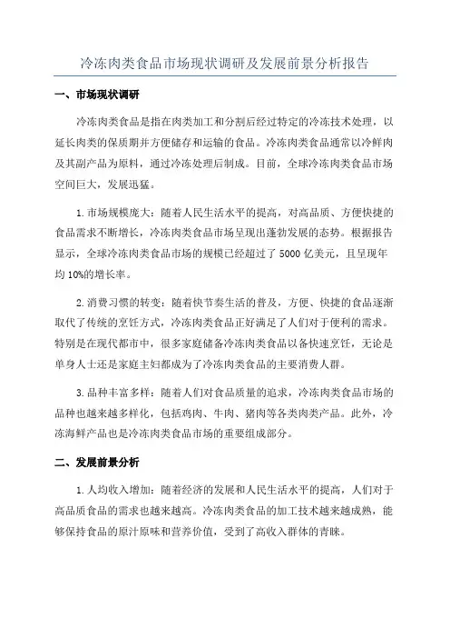 冷冻肉类食品市场现状调研及发展前景分析报告